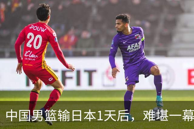 中国男篮输日本1天后，难堪一幕还是发生了，郭士强的处境太尴尬