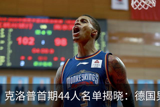 克洛普首期44人名单揭晓：德国男足迎来新挑战与新星崛起