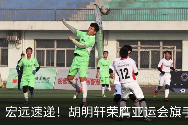 宏远速递！胡明轩荣膺亚运会旗手，崔永熙强势回归，广东分组结果揭晓