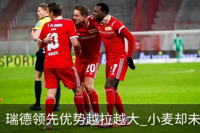 瑞德领先优势越拉越大 小麦却未放下总冠军雄心