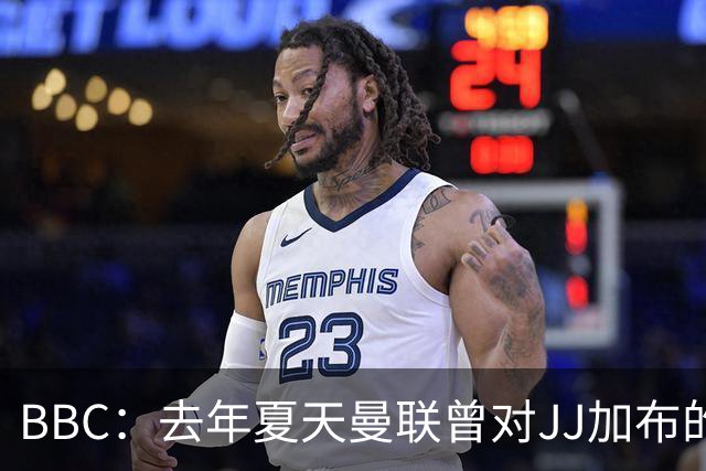 BBC：去年夏天曼联曾对JJ加布的职业发展做出承诺，如今并未兑现